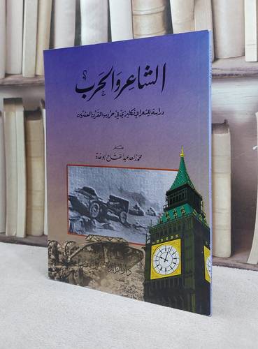 الشاعر والحرب / محمد زاهد ابو غدة