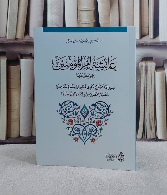 عائشة ام المؤمنين سيرتها كبرنامج تربوي لفتاة معاصرة/ تأليف ابراهيم صالح الدويش