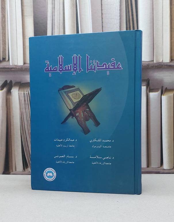 عقيدتنا الاسلامية / عبد الكريم عبيدات