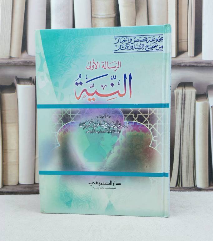 النية / ا.د.عبد الله الجبرين