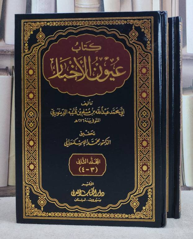 عيون الاخبار 1/2