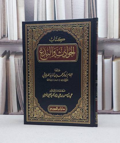 الحوادث والبدع / محمد الوليد الطرطوشي / تحقيق:علي حسن عبد الحميد