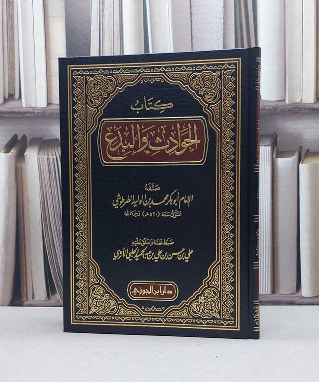 الحوادث والبدع / محمد الوليد الطرطوشي / تحقيق:علي حسن عبد الحميد