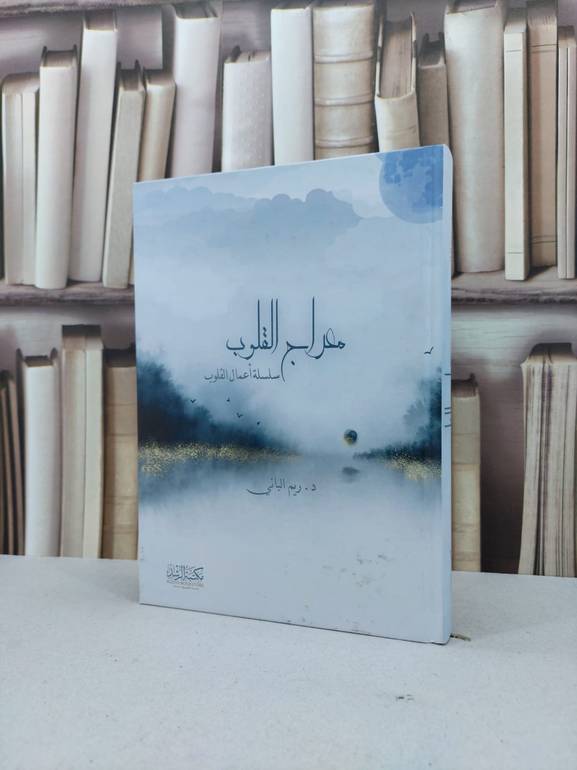 معراج القلوب سلسلة اعمال القلوب / ريم الباني
