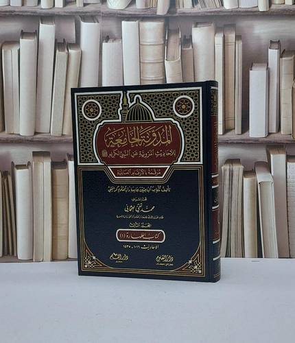 المدونة الجامعة للاحاديث المروية (كتاب الطهارة 1) / محمد تقي العثماني