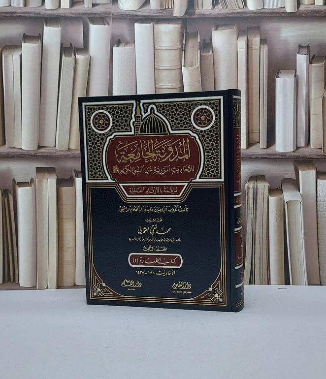 المدونة الجامعة للاحاديث المروية (كتاب الطهارة 1) / محمد تقي العثماني