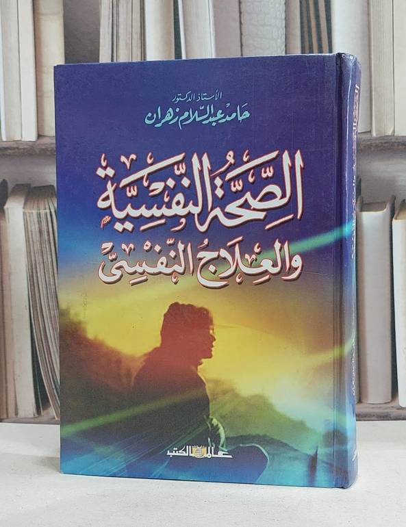 الصحة النفسية والعلاج النفسي / حامد زهران