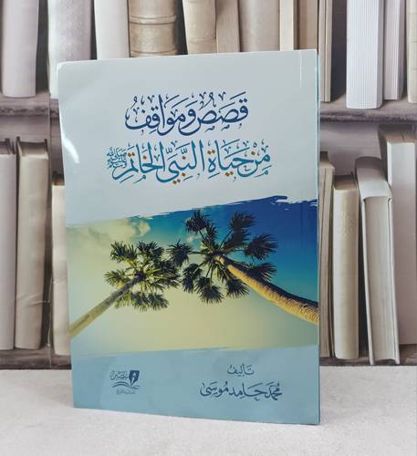 قصص ومواقف من حياة النبي الخاتم صلى الله عليه وسلم / تأليف محمد حامد موسى