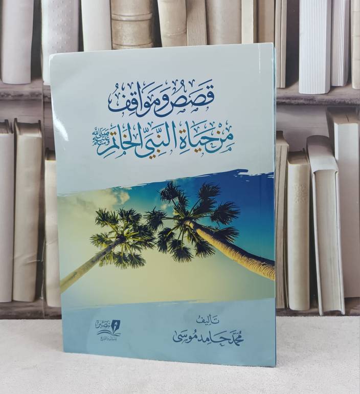 قصص ومواقف من حياة النبي الخاتم صلى الله عليه وسلم / تأليف محمد حامد موسى
