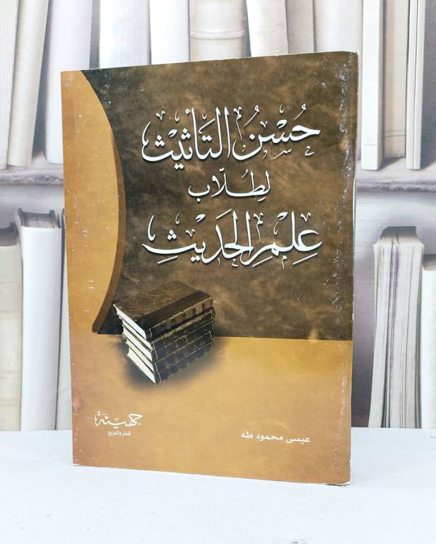 حسن التاثيث لطلاب علم الحديث / عيسى محمود طه