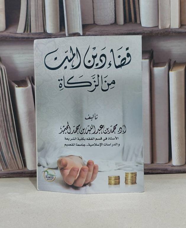 قضاء دين الميت من الزكاة / محمد المحيميد