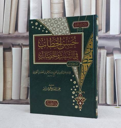 حسن الخطاب في الشيب والخضاب / تأليف الامام جمال الدين ابن الجوزي / تحقيق عبد الفتاح محمود سرور