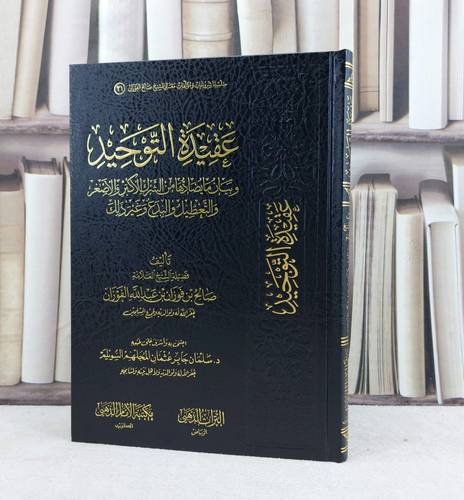 عقيدة التوحيد وبيان مايضادها من الشرك الاكبر والا / تأليف : صالح فوزان الفوزان / تحقيق : سلمان جابر السويلم