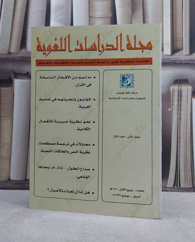مجلة الدراسات اللغوية (المجلد الاول/العدد الاول / 