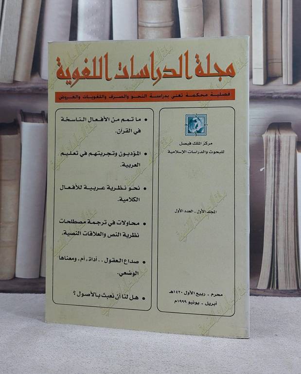 مجلة الدراسات اللغوية (المجلد الاول/العدد الاول / 