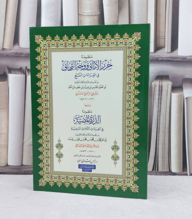 متن الشاطبية ويليه متن الدرة المضية كبير 17*24 / تأليف : القاسم فيره الشاطبي / تحقيق : ايمن رشدي سويد