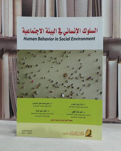 السلوك الانساني في البيئة الاجتماعية / نوال علي المسيري / سلمى الدوسري , هند عائض الجهني