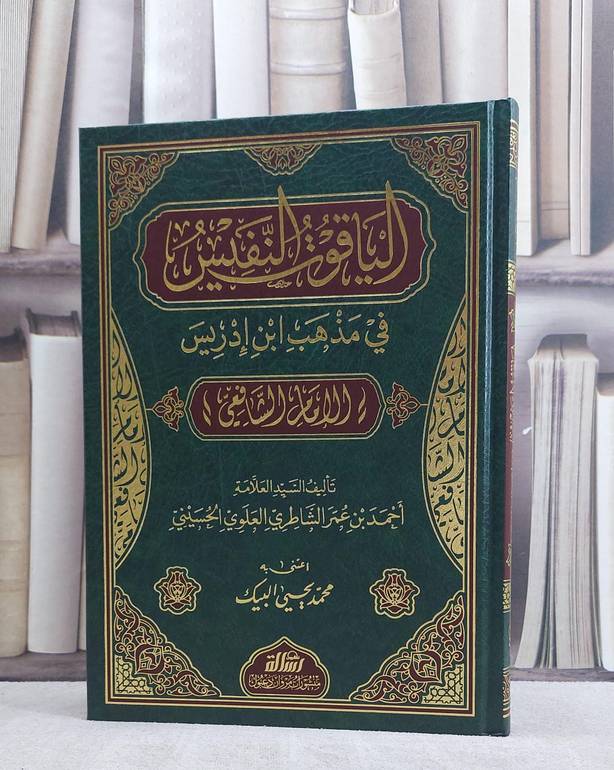 الياقوت النفيس في مذهب ابن ادريس (الامام الشافي)/ تأليف احمد بن عمر الشاطري/ تحقيق محمد يحيى البيك