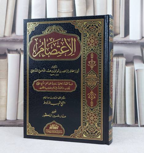 الاعتصام / تأليف : إبراهيم موسى اللخمي الشاطبي / تحقيق : عمار حسين البكور