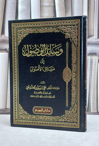وسائل الوصول الى مسائل الاصول / علي سعد الضويحي