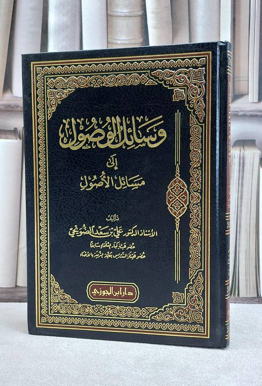 وسائل الوصول الى مسائل الاصول / علي سعد الضويحي