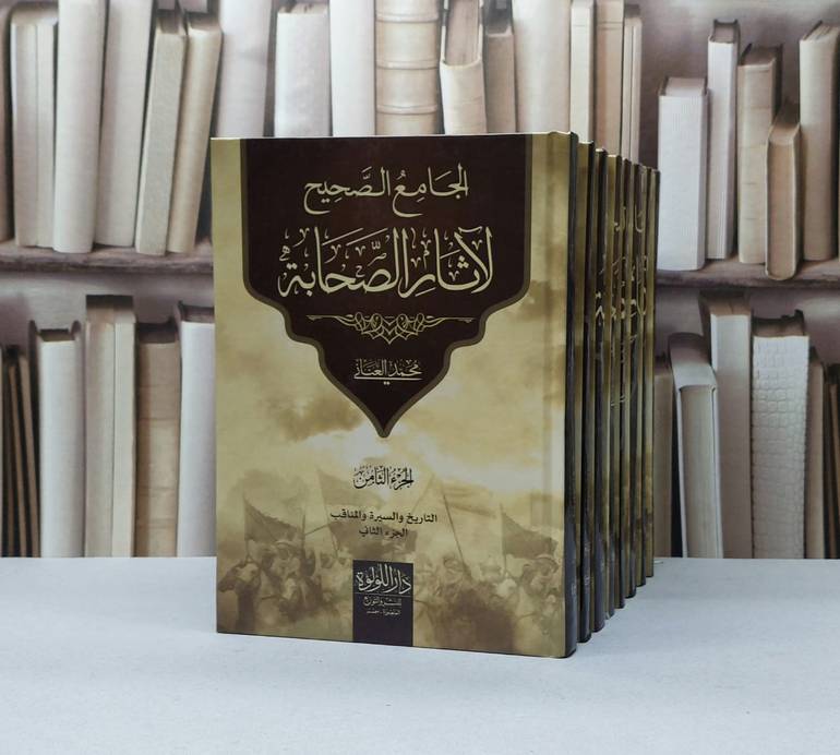 الجامع الصحيح لآثار الصحابة 8/1 / محمد العناني