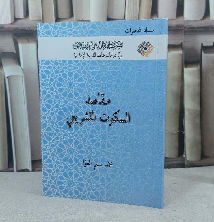مقاصد السكوت التشريعي / تأليف محمد سليم العوا