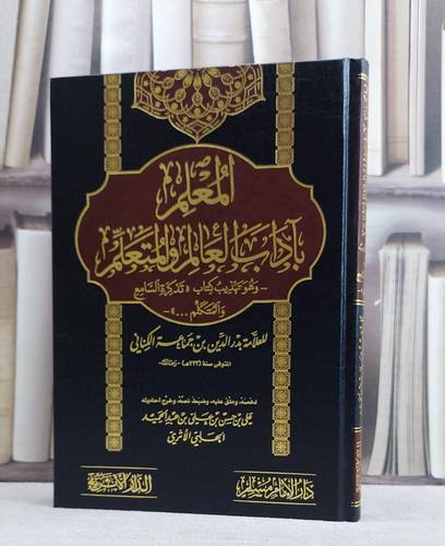 المعلم بآداب العالم والمتعلم / بدر الدين ابن جماعة / تحقيق:علي حسن عبد الحميد الحلبي