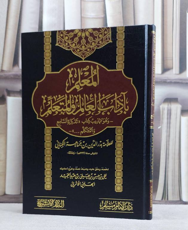 المعلم بآداب العالم والمتعلم / بدر الدين ابن جماعة / تحقيق:علي حسن عبد الحميد الحلبي