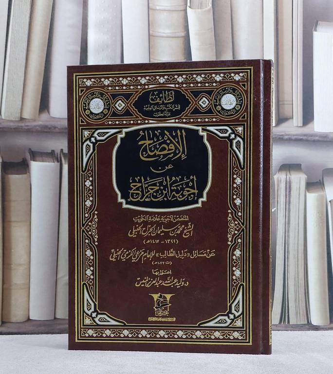 الافصاح عن اجوبة ابن جراح/ تأليف محمد سليمان الجراح الحنبلي/ تحقيق وليد عبد الله المنيس