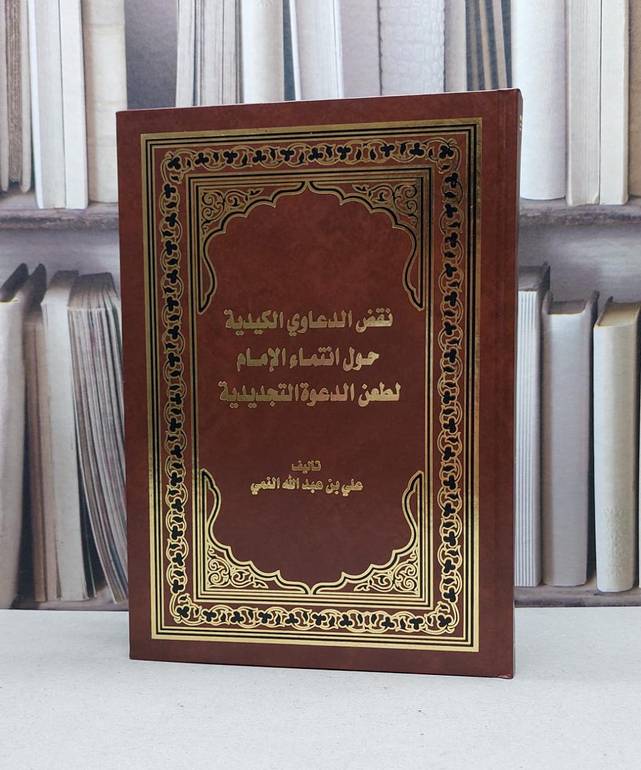 نقض الدعاوى الكيدية حول انتماء الامام / علي عبد الله النمي