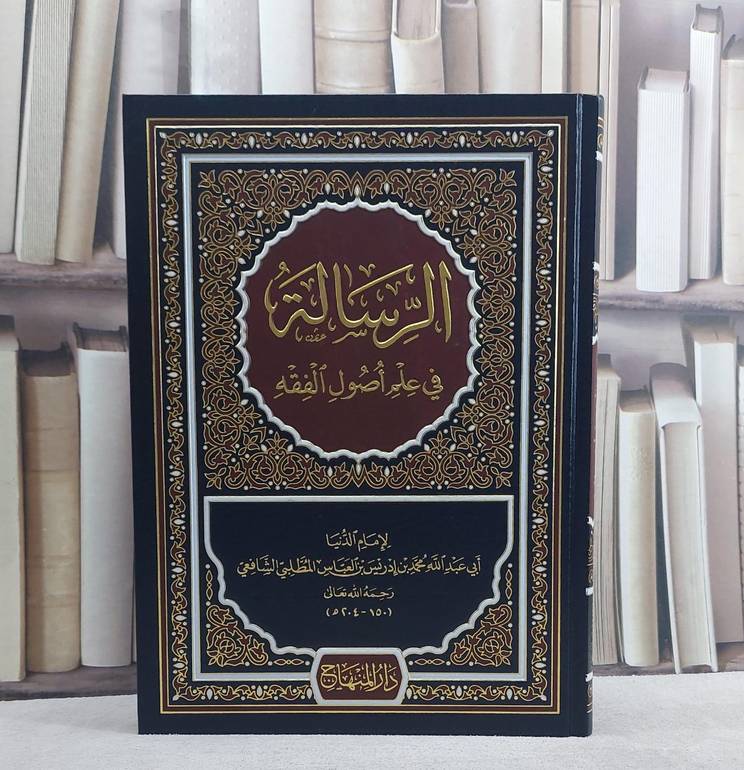الرسالة في علم اصول الفقه للشافعي خط قديم (قطع كبير) / تأليف الامام الشافعي / دار المنهاج جدة