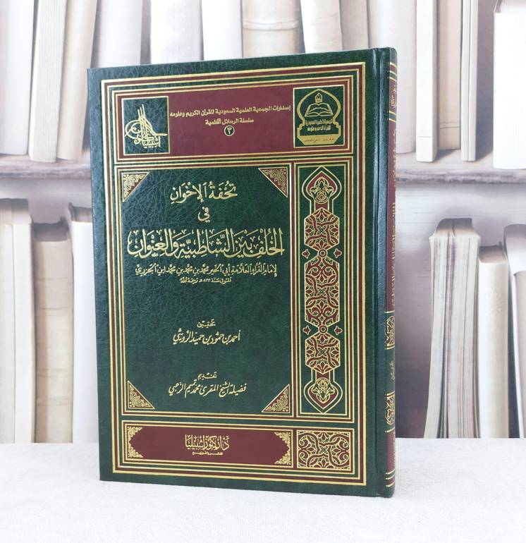 تحفة الاخوان في الخلف بين الشاطبية والعنوان / تأليف : محمد محمد الجزري / تحقيق : احمد حمود الرويثي