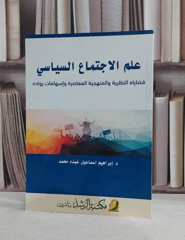 علم الاجتماع السياسي قضاياه النظرية والمنهجية / ابراهيم اسماعيل عبده