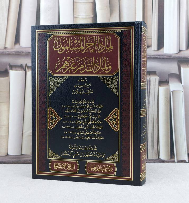لماذا تأخر المسلمون ولماذا تقدم غيرهم / تأليف : شكيب ارسلان / درسه وشرحه : مشهور حسن آل سلمان