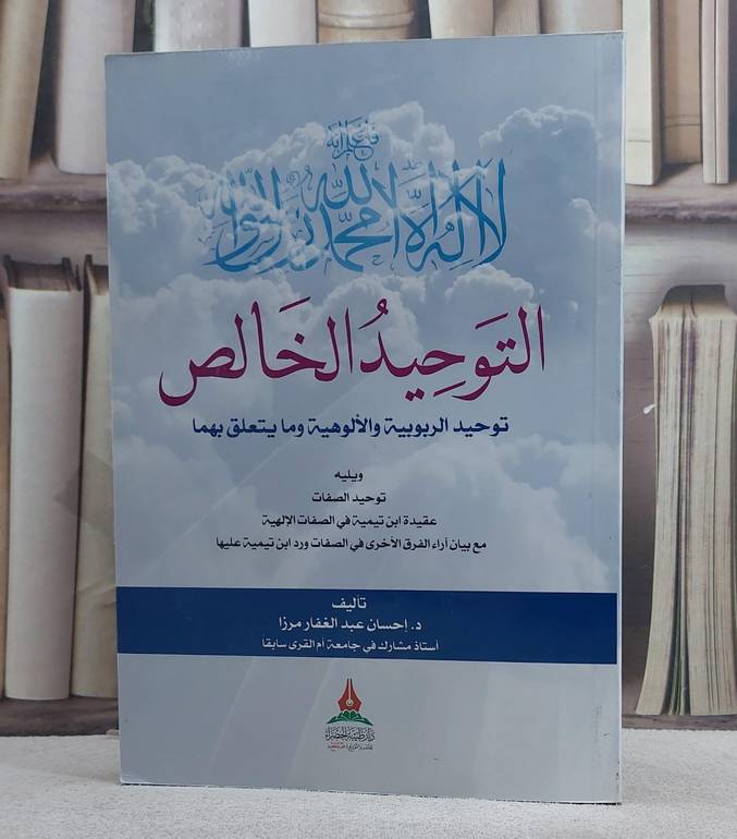 التوحيد الخالص توحيد الربوبية والالوهية وما يتعلق بهما/ تأليف احسان عبد الغفار مرزا