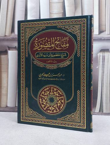 مفاتح المقصورة (لابن دريد) / عبد العزيز الحربي