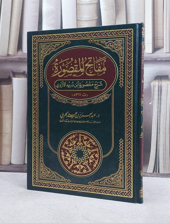 مفاتح المقصورة (لابن دريد) / عبد العزيز الحربي