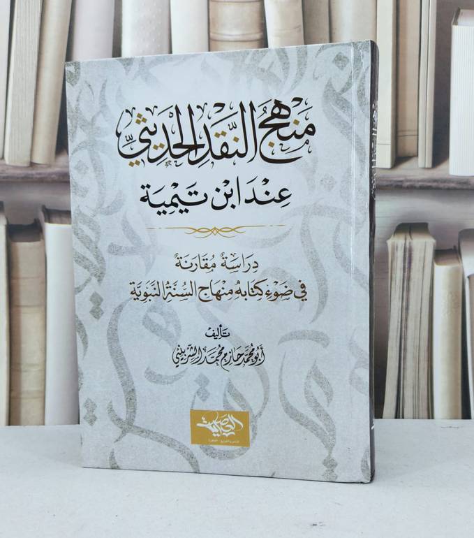 منهج النقد الحديث عند ابن تيمية / ابو محمد حازم محمد الشربيني