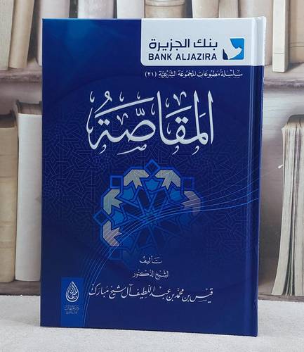 المقاصة/ تأليف قيس محمد عبد اللطيف آل شيخ مبارك