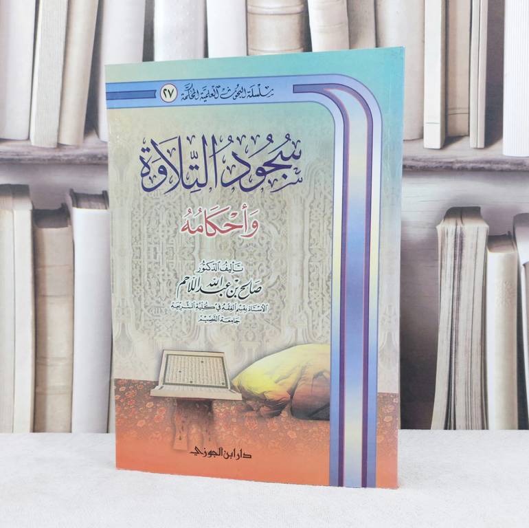 سجود التلاوة واحكامه / تأليف : صالح عبد الله اللاحم