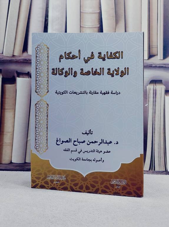 الكفاية في احكام الولاية الخاصة والوكالة/ تأليف د. عبد الرحمن صباح الصواغ