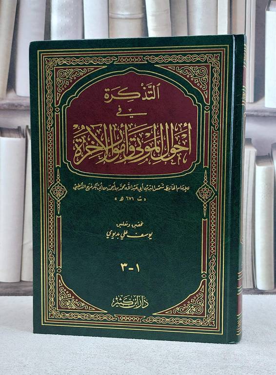 التذكرة في احوال الموتى وامور الآخرة (3-1) - محمد بن احمد بن ابي بكر القرطبي - تحقيق  يوسف علي بديوي