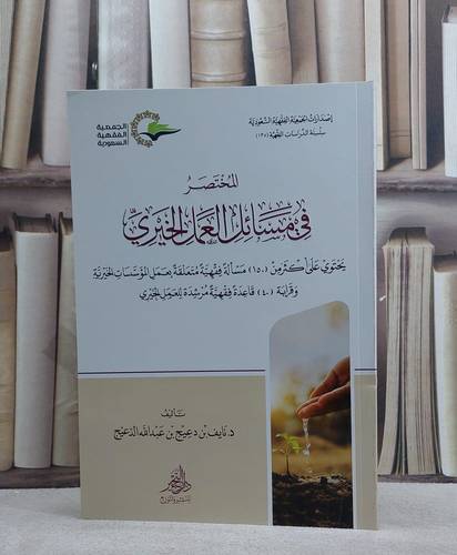 المختصر في مسائل العمل الخيري/ تأليف نايف دعيج عبد الله الدعيج