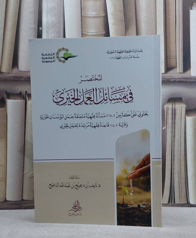 المختصر في مسائل العمل الخيري/ تأليف نايف دعيج عبد الله الدعيج