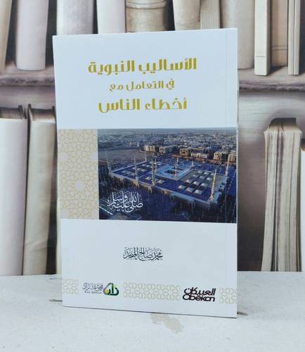 الاساليب النبوية في التعامل مع اخطاء الناس /  تأليف محمد صالح المنجد