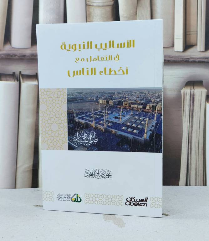 الاساليب النبوية في التعامل مع اخطاء الناس /  تأليف محمد صالح المنجد