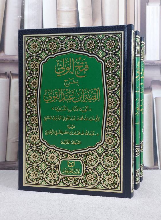 فتح الولي بشرح الفية ابن عبد القوي 3/1/ تأليف عبد الله محمد خضر المقبلي الزهراني