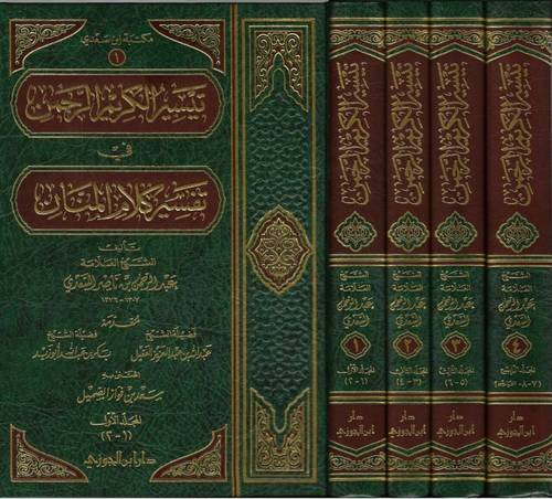 تفسير السعدي  1/4 / عبد الرحمن السعدي / تحقيق:سعد فواز الصميل