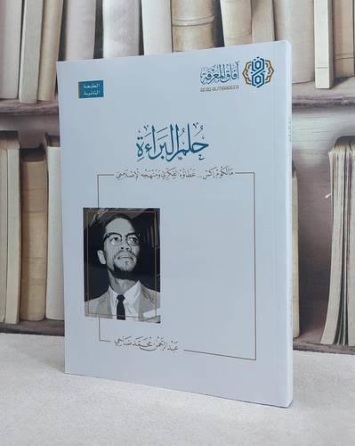 حلم البراءة مالكوم اكس عطاؤه الفكري ومنهجه الاصلاح / عبد الرحمن ضاحي